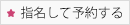 指名して予約する